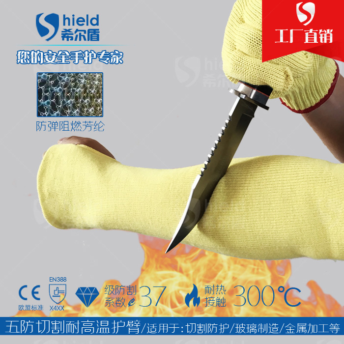 SD-HX01希尔盾300℃耐高温防切割护臂